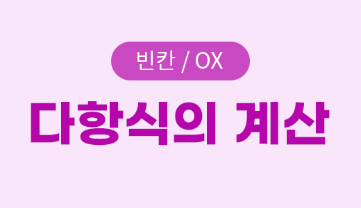 다항식_1.다항식의계산.png