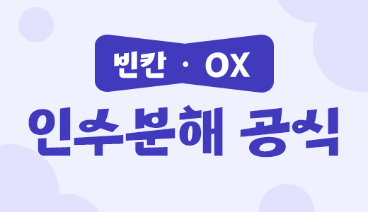다항식_3.인수분해공식.png