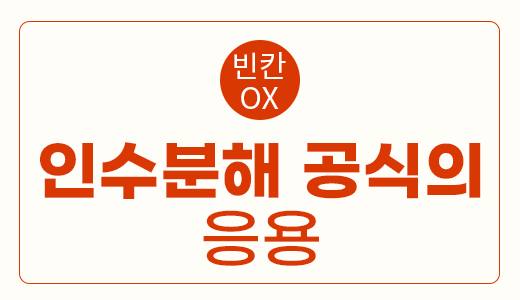다항식_4.인수분해공식의응용.png