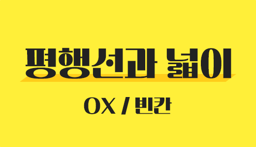 도형의방정식_17.평행선과넓이.png