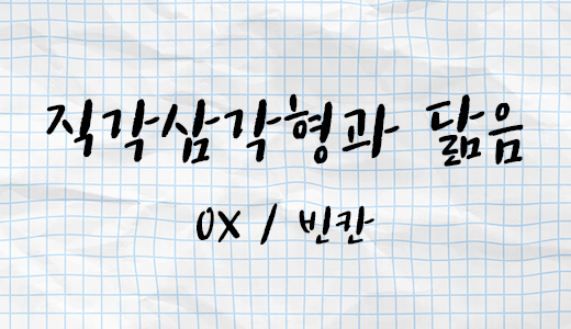 도형의방정식_18.직각삼각형과닮음.png