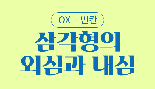 도형의방정식_19.삼각형의외심과내심.png