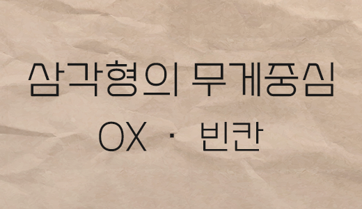 도형의방정식_20.삼각형의무게중심.png