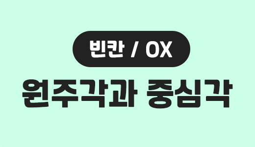 도형의방정식_21.원주각과중심각.png
