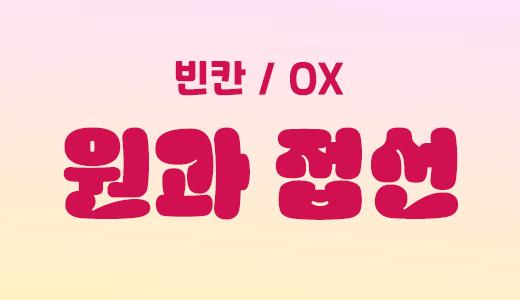 도형의방정식_22.원과접선.png