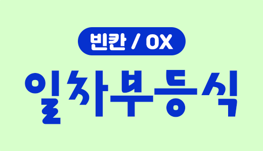 방정식과부등식_5.일차부등식.png