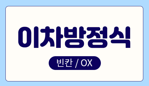 방정식과부등식_7.이차방정식.png