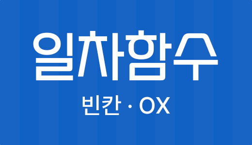 함수와그래프_10.일차함수.png