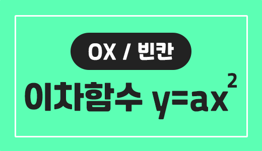 함수와그래프_11.이차함수y=ax2.png