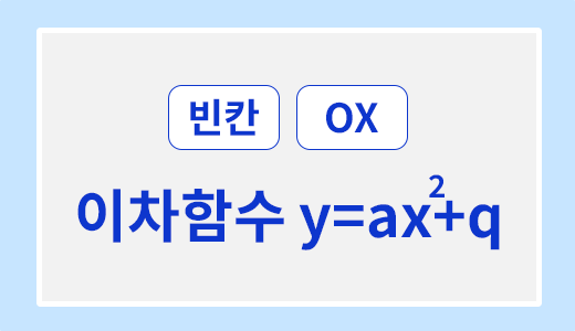 함수와그래프_12.이차함수y=ax2_q.png