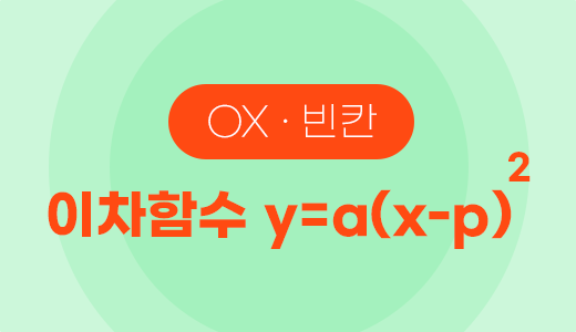 함수와그래프_13.이차함수y=a(x-p)2.png