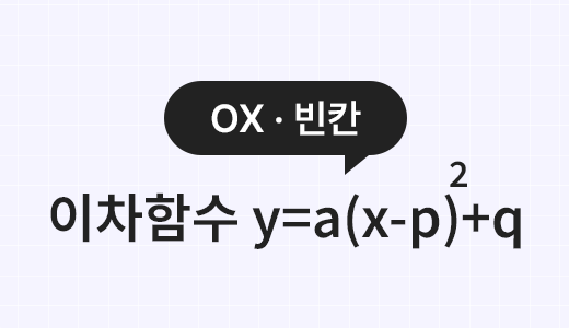 함수와그래프_14.이차함수y=a(x-p)2_q.png