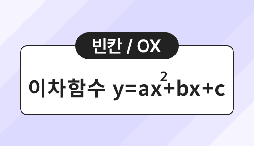 함수와그래프_15.이차함수y=ax2_bx_c.png